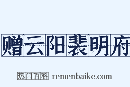 赠云阳裴明府是什么意思的图片